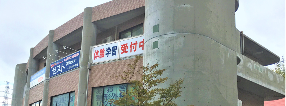 ゼスト進学セミナー ゼスト進学セミナーは 横浜市立南戸塚中学校エリアの高校受験専門塾です